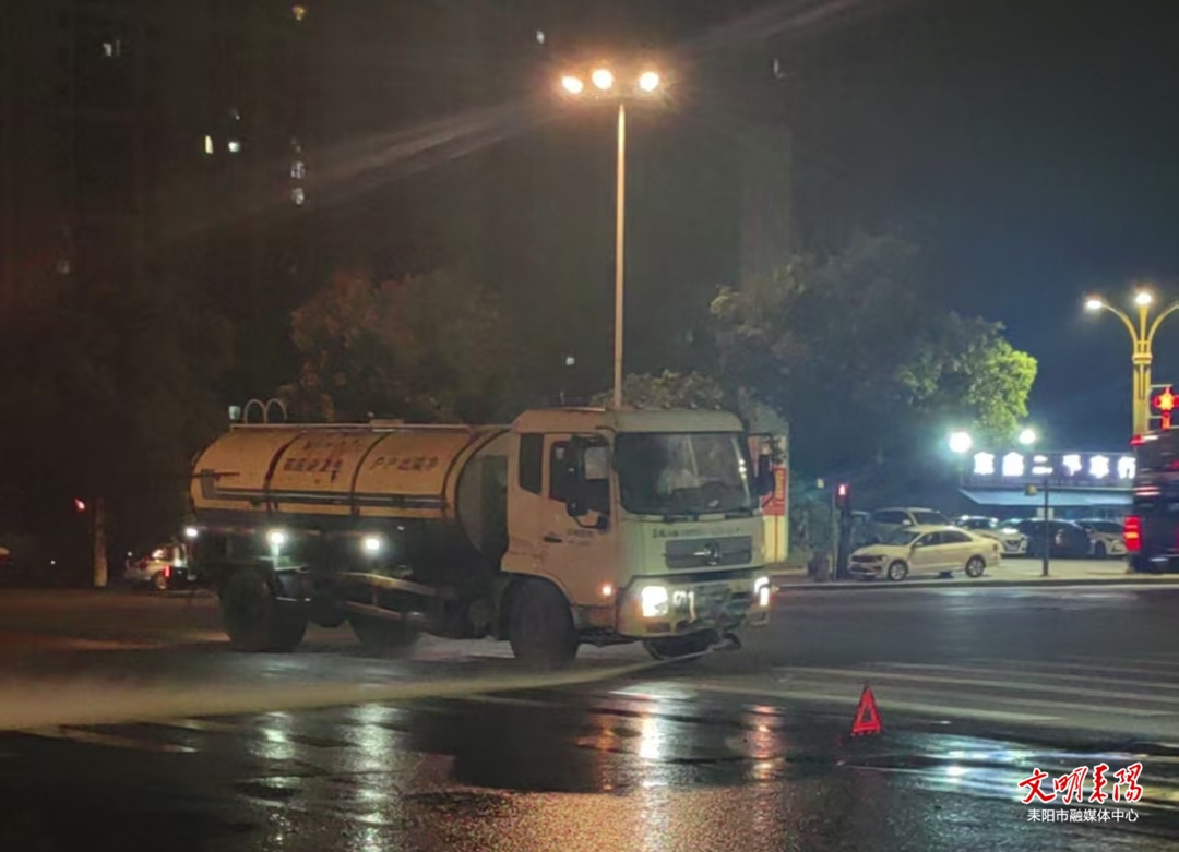 深夜紧急清油污 快速除险保畅通 —— 耒阳环卫连夜处置路面油污险情