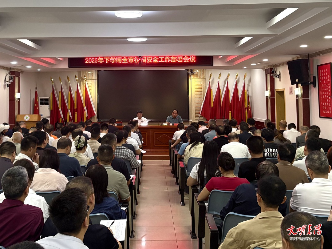 做实“三级排查”，落实销号整改！耒阳市全面部署2026年下学期校园安全工作