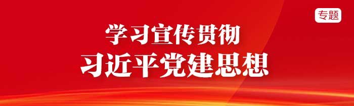 学习宣传贯彻习近平党建思想
