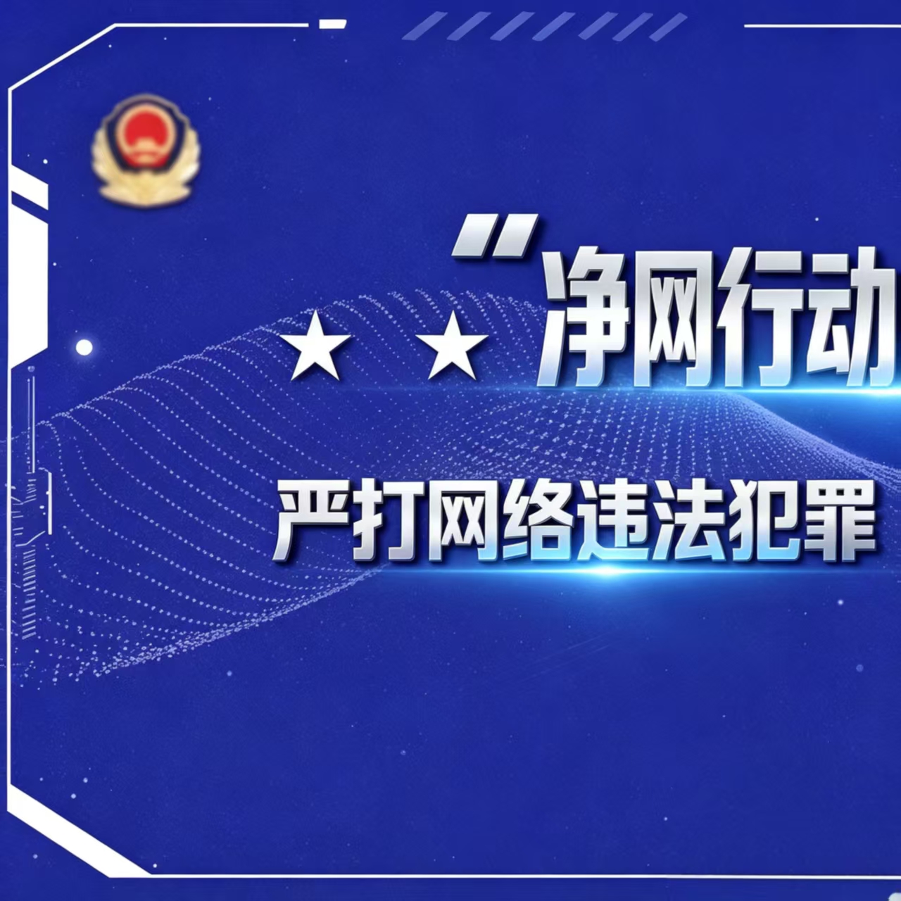 利剑出鞘护清朗・铁腕净网扬正气——耒阳网警打击涉网违法犯罪十五大经典案例