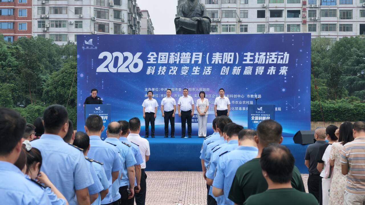 2026年全国科普月主场活动火热启幕