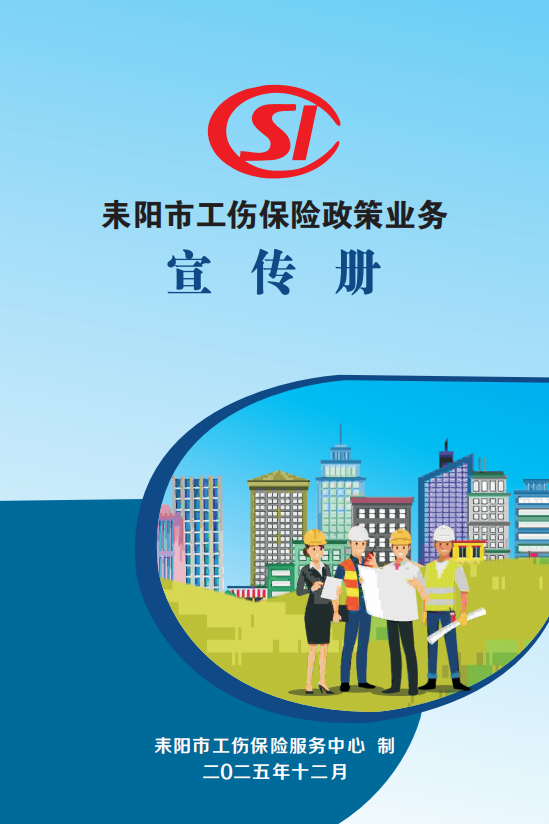 务工有保障！带你读懂耒阳工伤保险（二）