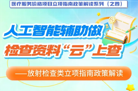 漫画医保（四）：人工智能辅助做，检查资料“云”上查
