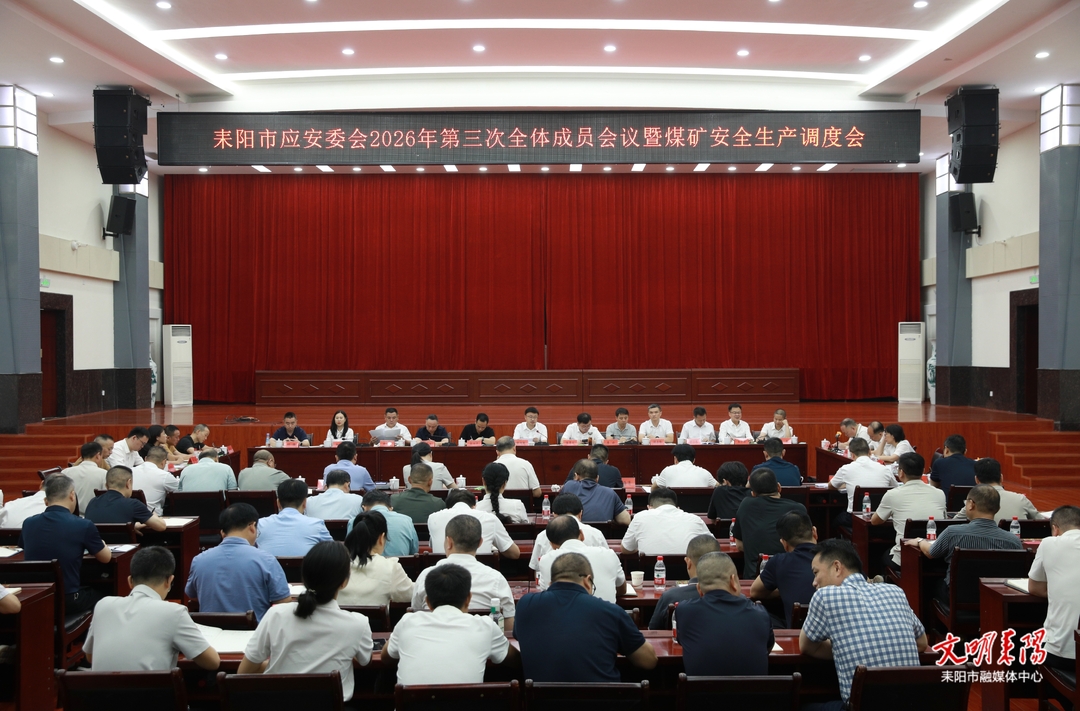 耒阳市应安委会第三次全会暨煤矿安全生产调度会召开
