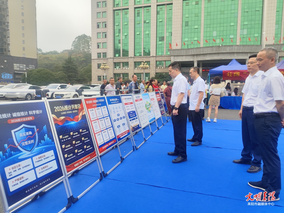耒阳市举办第十七届“中国统计开放日”活动