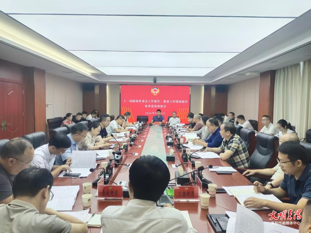 市政协召开十一届政协常委会工作报告、提案工作情况报告征求意见座谈会