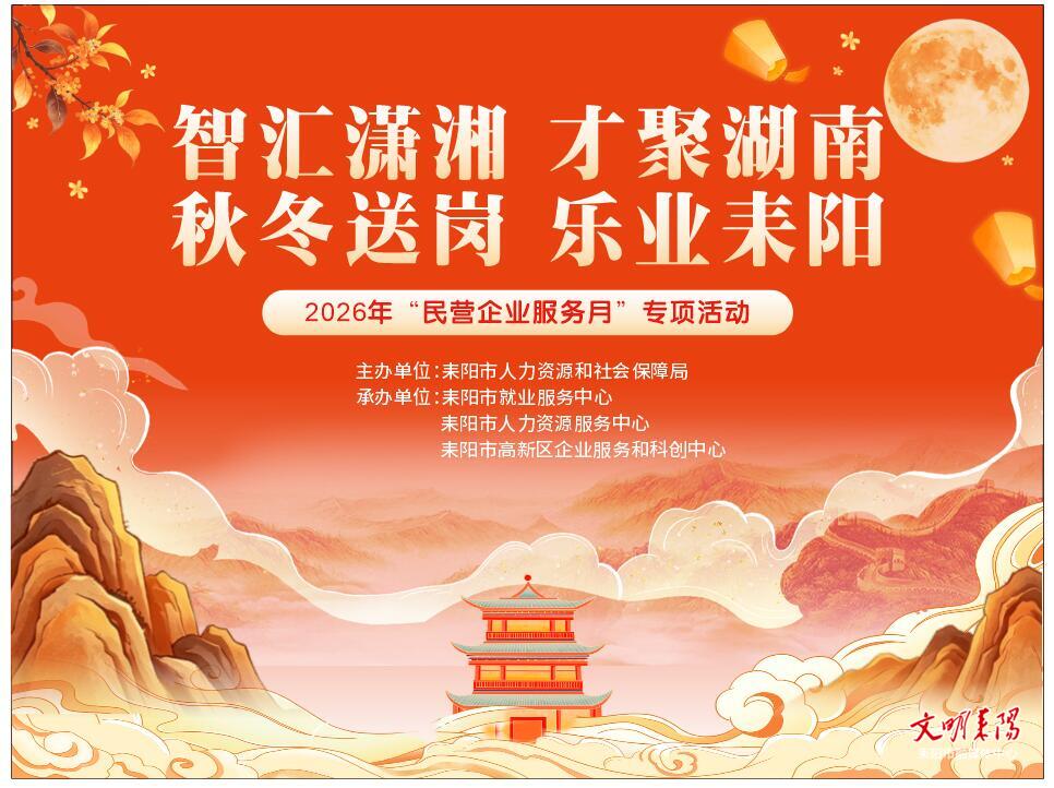 耒阳2026年秋冬系列招聘活动启动 首场9月24日举行