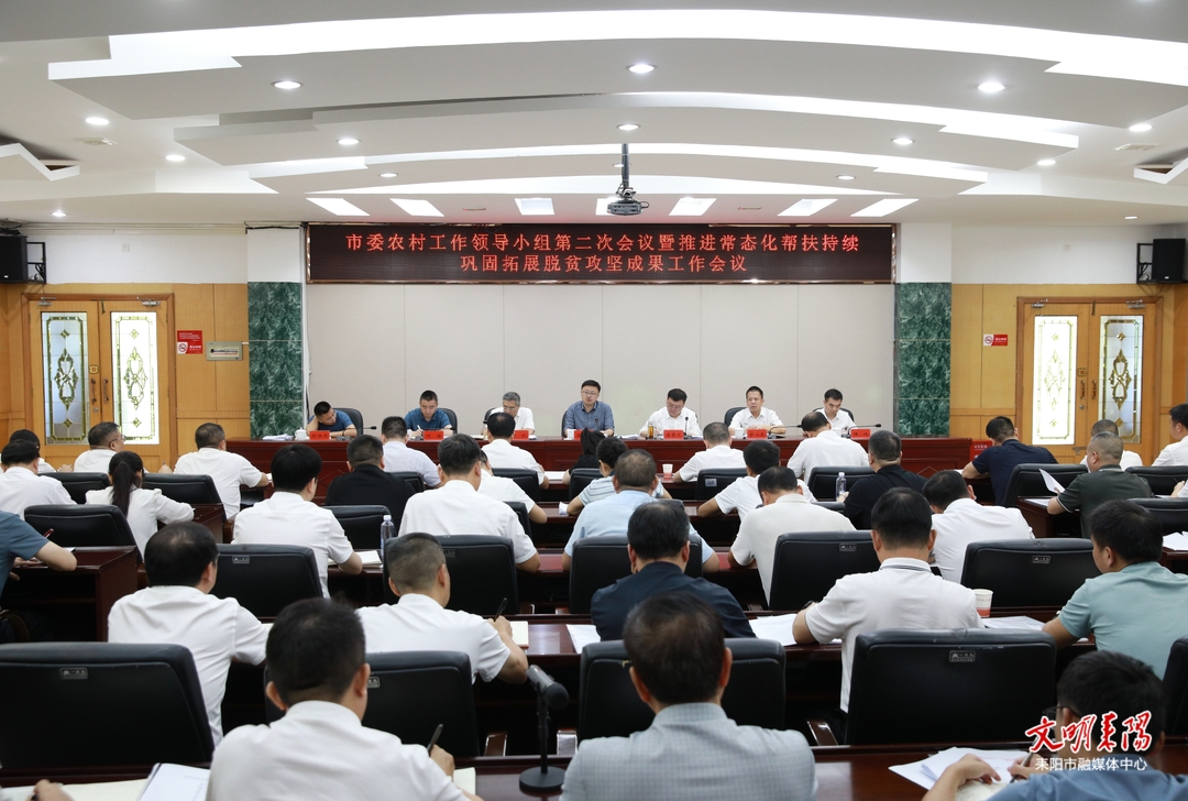 市委农村工作领导小组第二次会议召开
