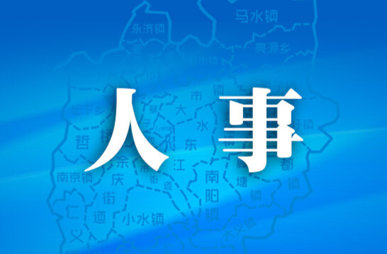 耒阳市人大常委会最新人事任免