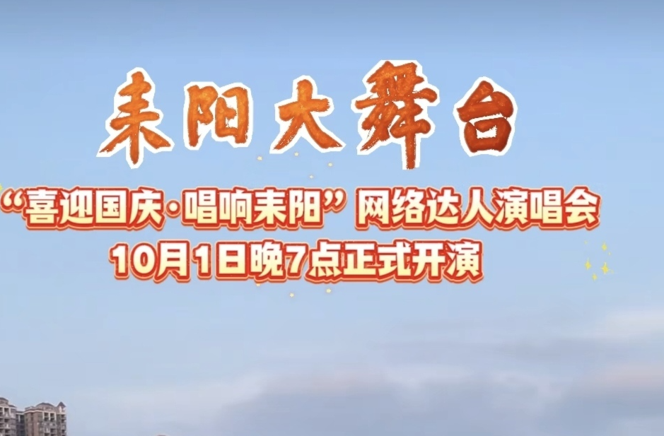 10月1日晚燃情开演！耒阳大舞台“祝福祖国·唱响耒阳”网络达人演唱会与你不见不散