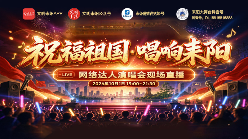 直播倒计时：“祝福祖国·唱响耒阳”网络达人演唱会