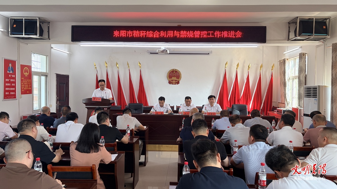 我市召开秸秆综合利用与禁烧管控工作推进会