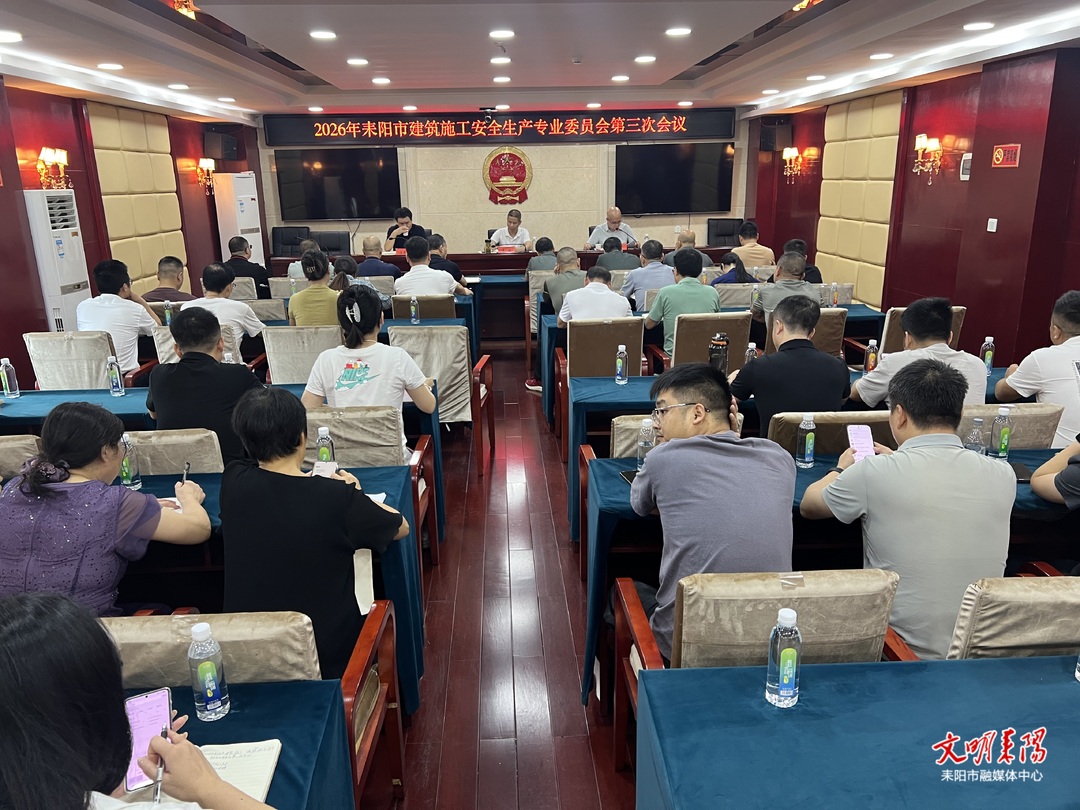 耒阳市召开2026年建筑施工安全生产专委会第三次会议