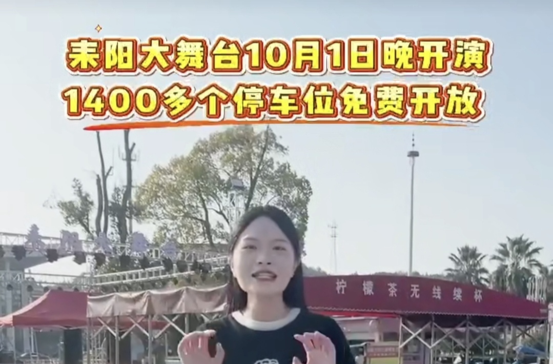 便民暖心！耒阳大舞台国庆演出期间1400余个免费停车位对外开放