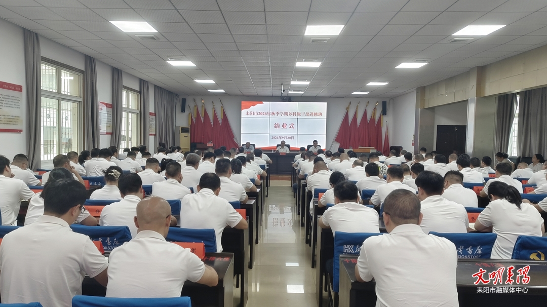 耒阳市2026年秋季学期乡科级干部进修班圆满结业