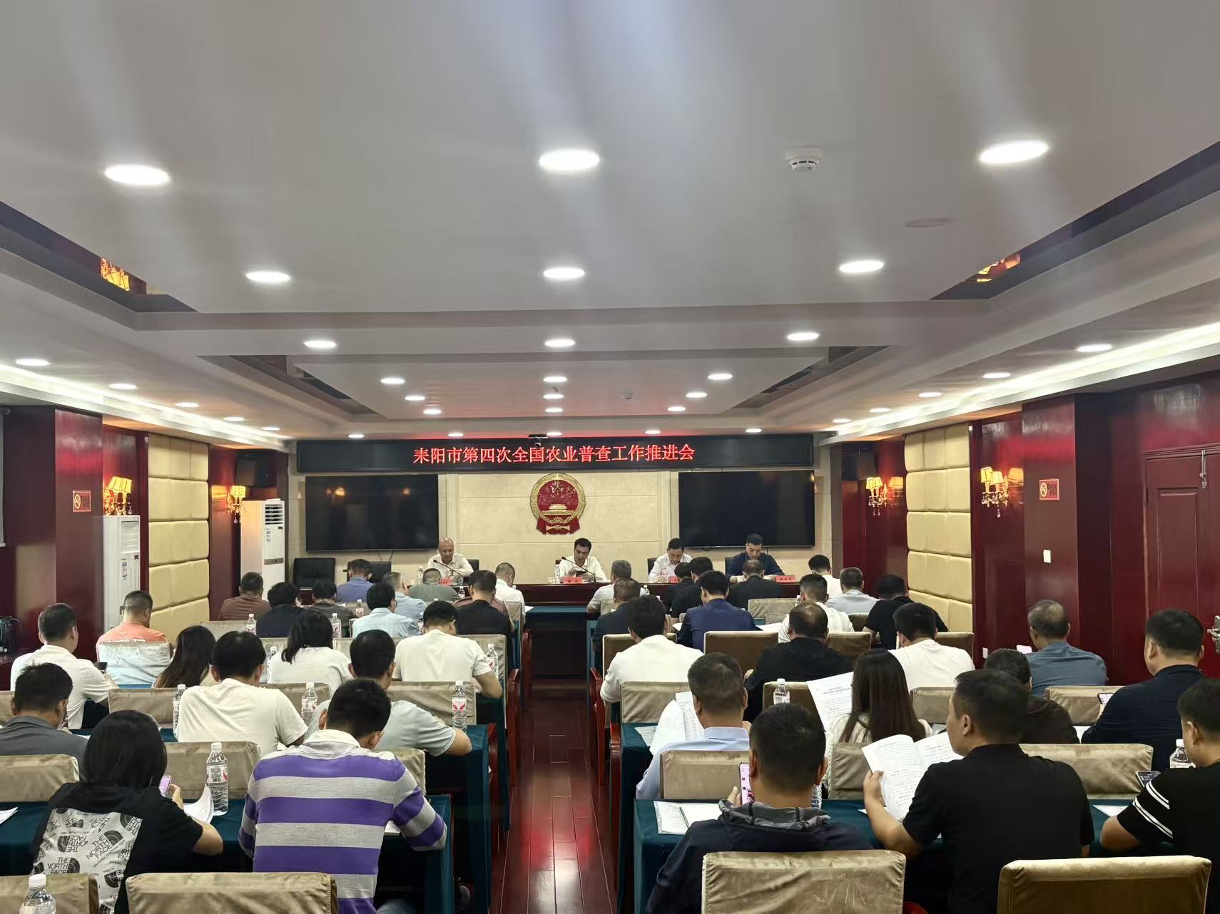 摸清底数夯实基础 耒阳部署第四次全国农业普查清查摸底工作