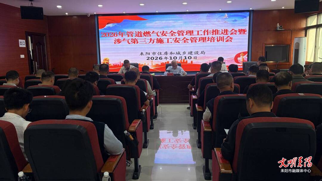 耒阳：推进会+培训会双管齐下 拧紧管道燃气“安全阀”