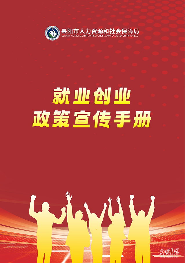 耒阳就业创业政策①｜惠企上篇：社保补贴、见习岗位政策解读