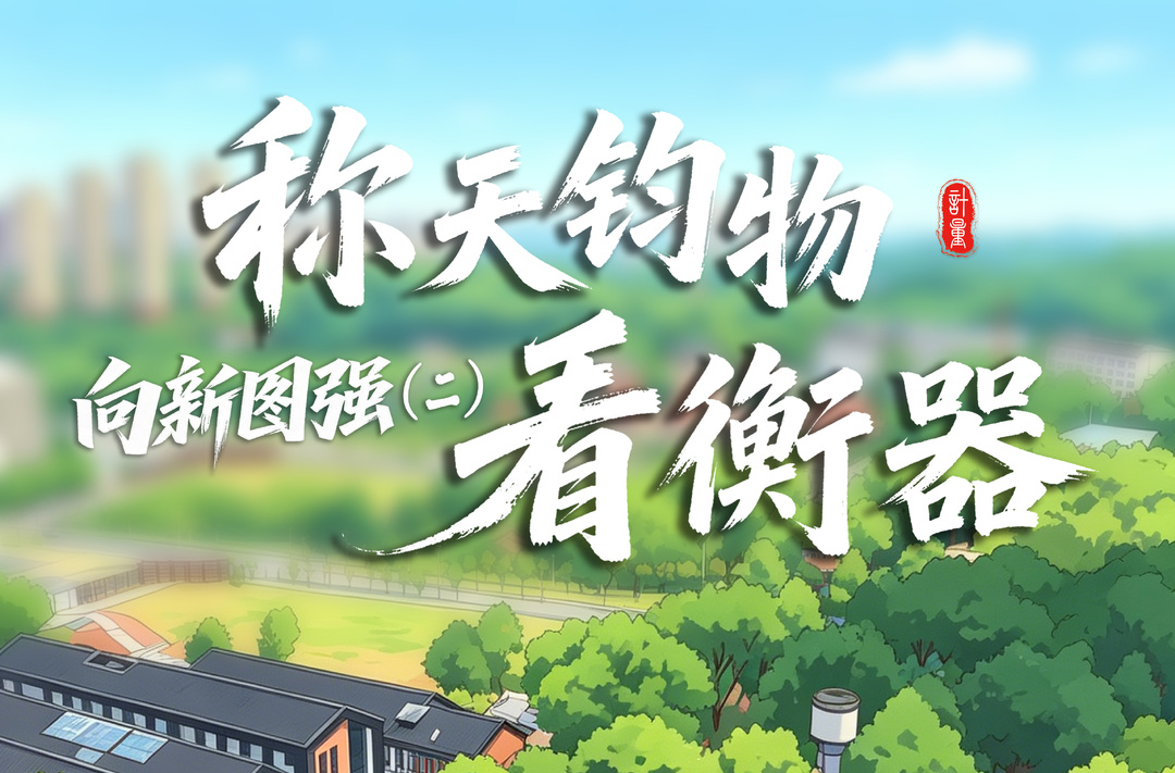 衡有道理 向新图强2：称天钧物看衡器