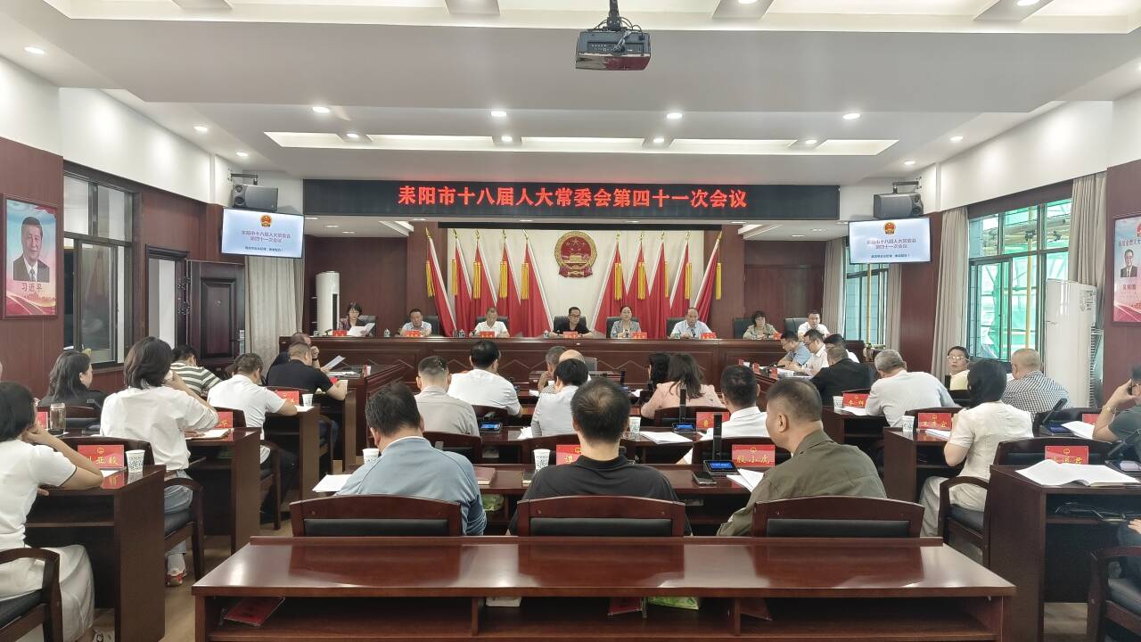 耒阳市十八届人大常委会第四十一次会议召开