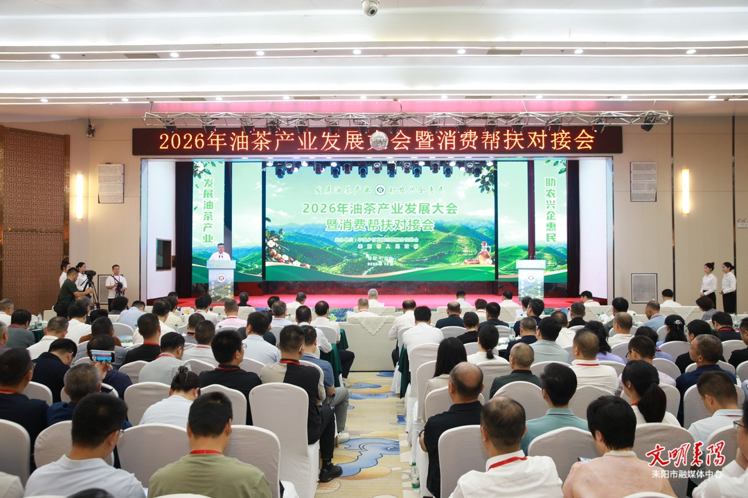 2026年油茶产业发展大会暨消费帮扶对接会在耒阳举行