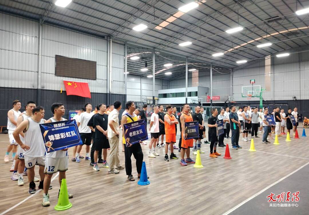 耒阳市“锦瑟杯”30+民间大众篮球邀请赛火热启幕