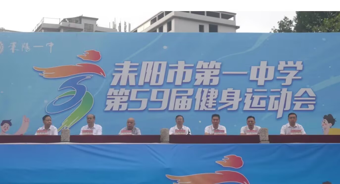 以奋斗姿态激扬青春 耒阳一中第59届健身运动会开幕 
