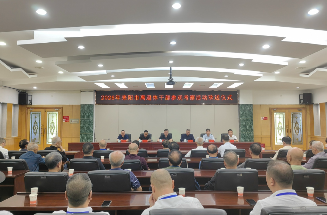耒阳市县处级离退休干部开展参观考察 陈昌义参加欢送仪式