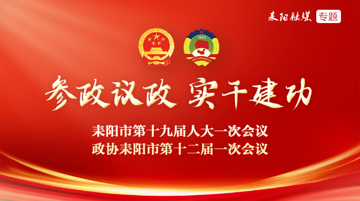 参政议政·实干建功——聚焦2026年耒阳市两会