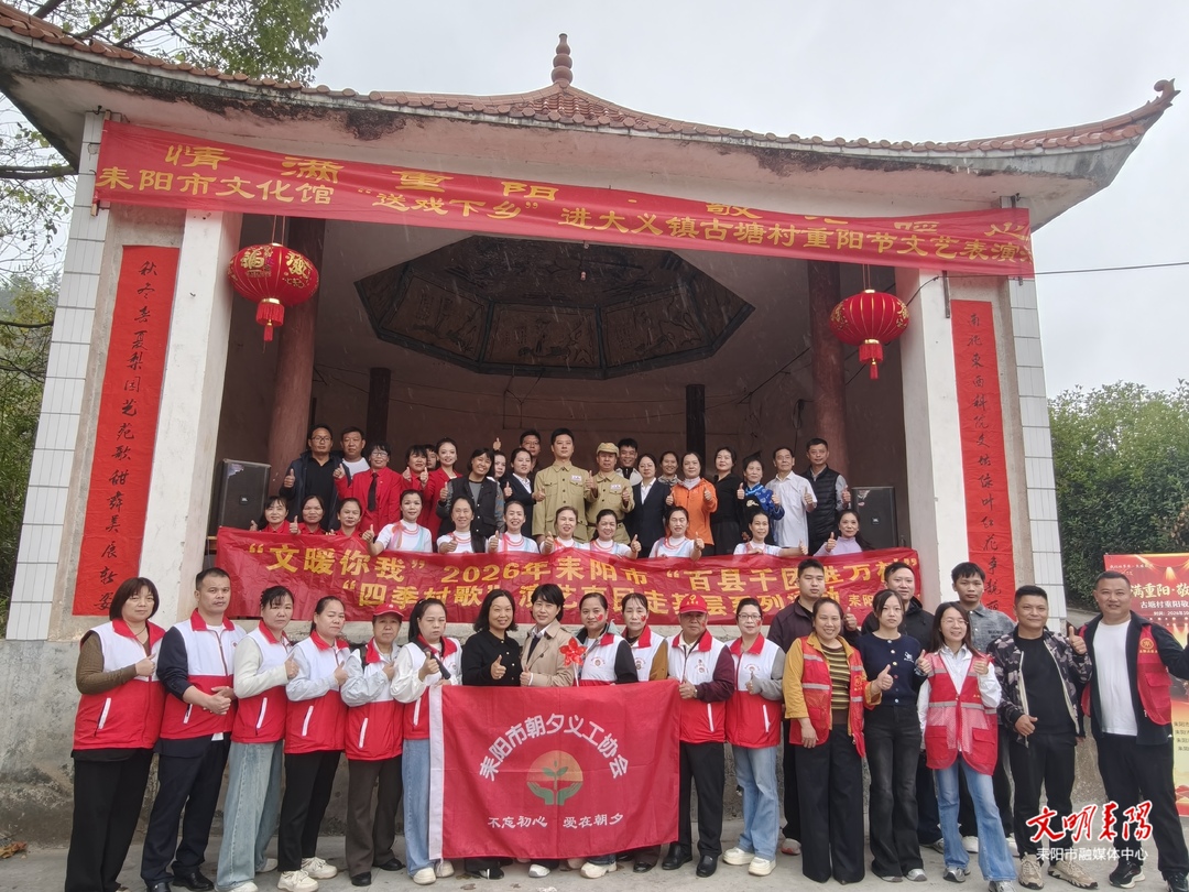 心怀“大义”  艺暖重阳 文艺惠民走进大义镇古塘村