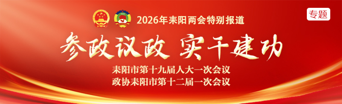 参政议政·实干建功——聚焦2026年耒阳市两会