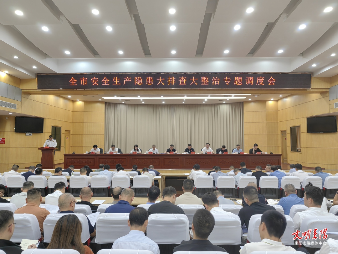 耒阳市安全生产隐患大排查大整治专题调度会召开