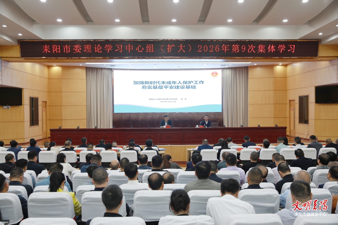 市委理论学习中心组举行2026年第九次集体学习
