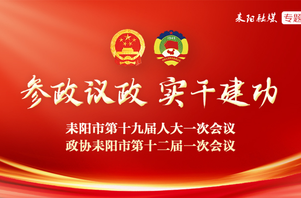 参政议政 实干建功｜依法履职担使命，团结奋进显初心——耒阳市人大常委会五年工作综述