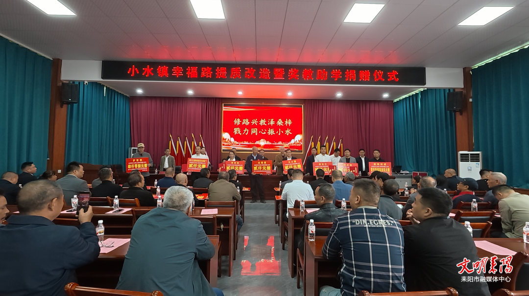 募集善款170余万元！小水镇举行幸福路提质改造暨奖教助学捐赠仪式