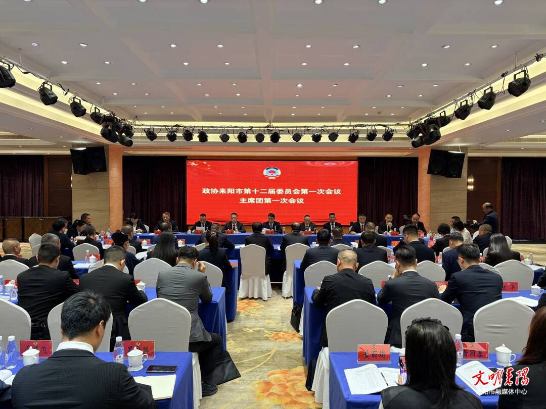 政协耒阳市第十二届委员会第一次会议召开主席团第一次会议