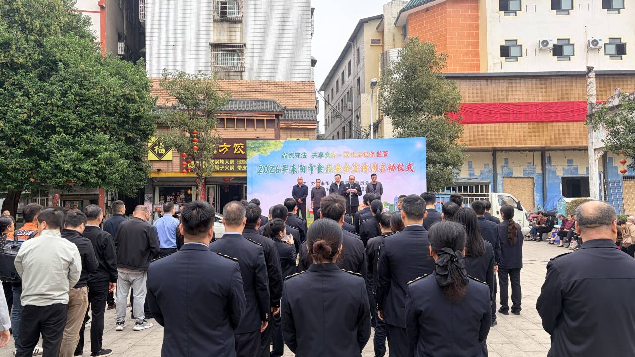 尚德守法共享食安 耒阳市食品安全宣传周活动启动