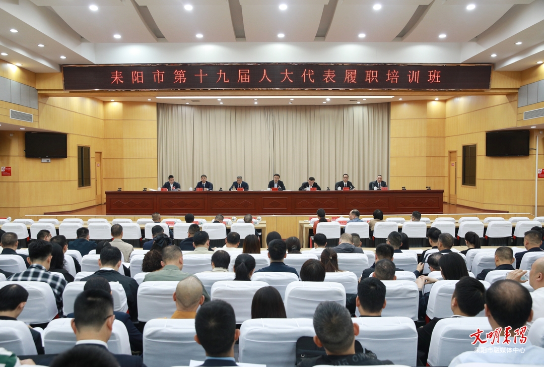耒阳市举行第十九届人大代表履职培训班
