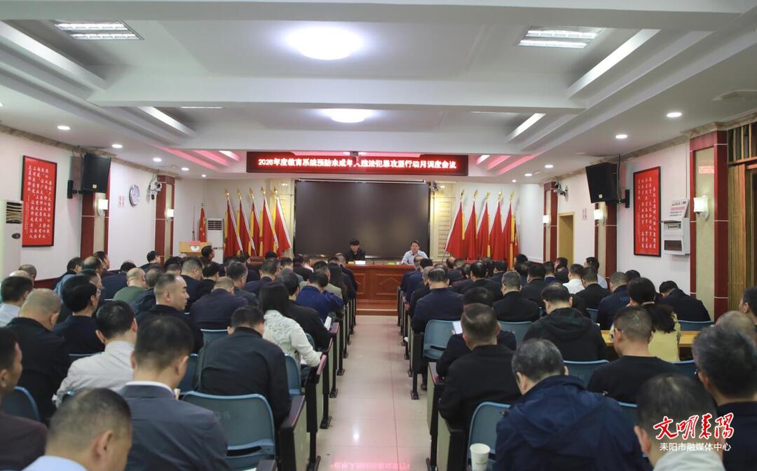 耒阳市教育系统召开预防未成年人违法犯罪工作调度会