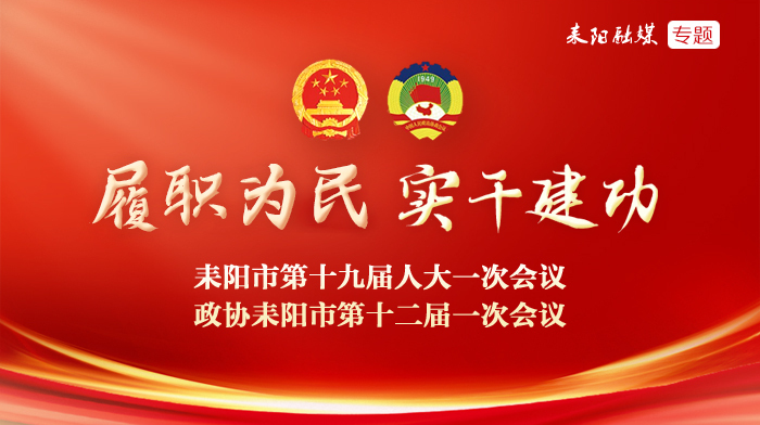 履职为民·实干建功——聚焦2026年耒阳市两会