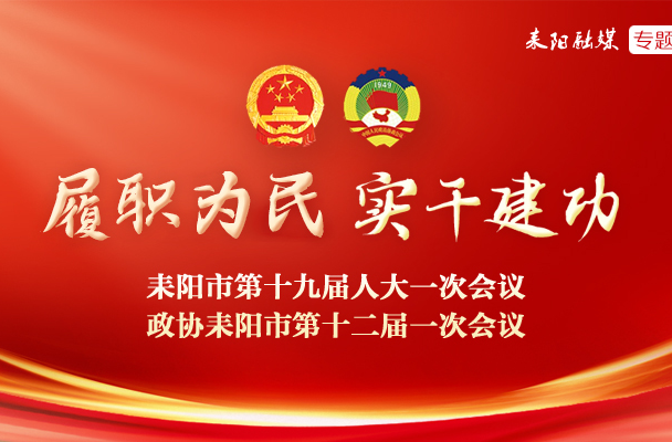 履职为民 实干建功｜依法履职担使命，团结奋进显初心——耒阳市人大常委会五年工作综述