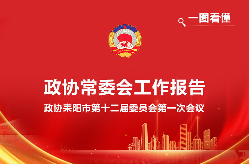 一图看懂！2026年政协耒阳市常委会工作报告