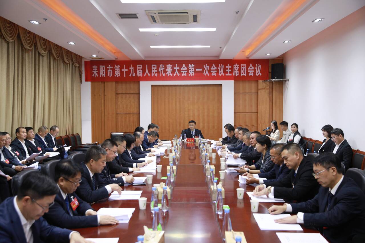 市十九届人大一次会议举行主席团第一次会议