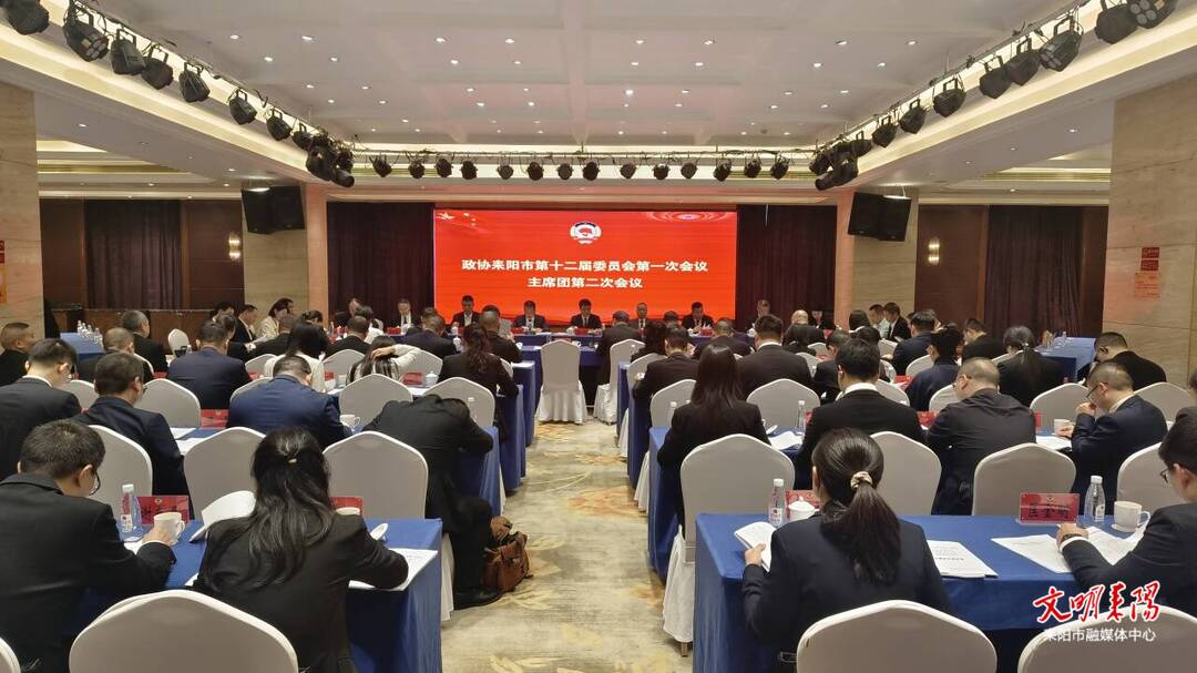 政协耒阳市第十二届委员会第一次会议召开主席团第二次会议