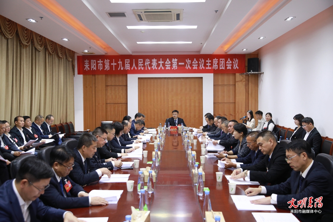 市十九届人大一次会议举行主席团第三次会议