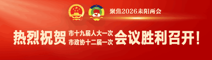 聚焦高质量发展献计出力!耒阳市政协十二届一次会议共收到提案100件