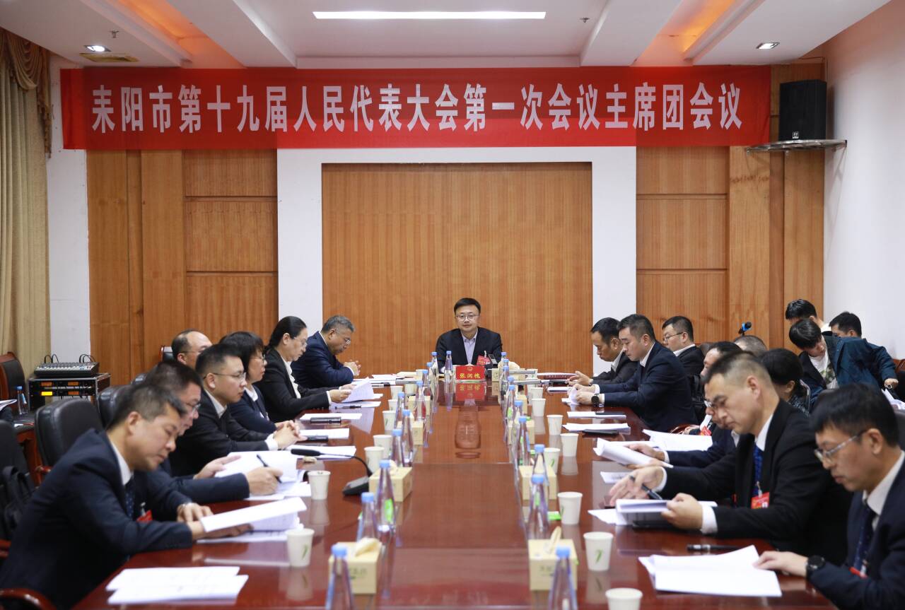 市十九届人大一次会议举行主席团第四次会议