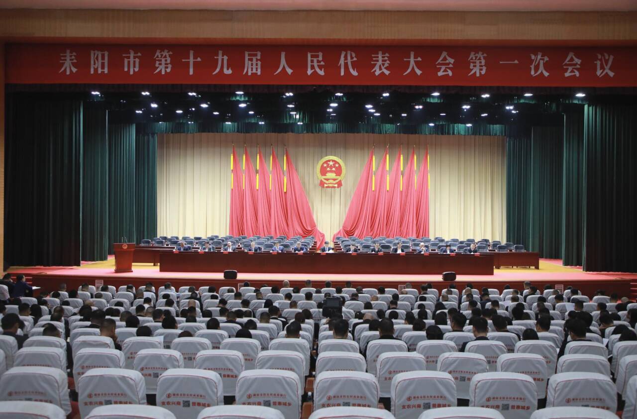 耒阳市第十九届人大一次会议举行预备会议