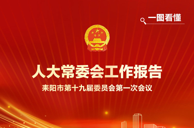 一图看懂！2026年耒阳市人大常委会工作报告