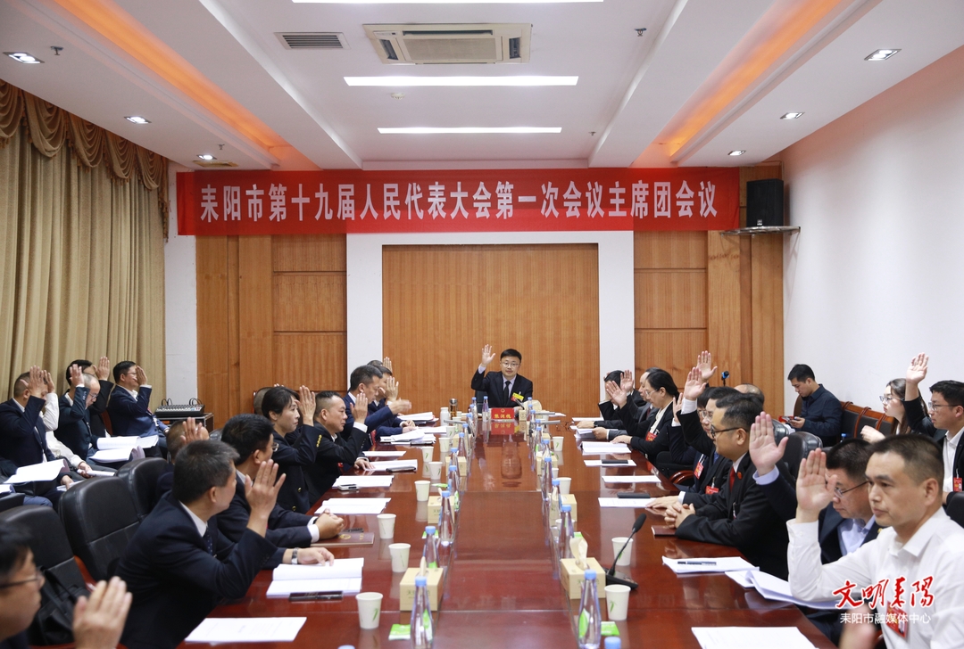 市十九届人大一次会议举行主席团第五次会议